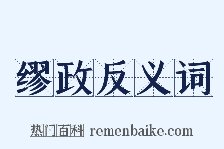 缪政反义词是什么意思的图片